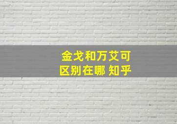 金戈和万艾可区别在哪 知乎